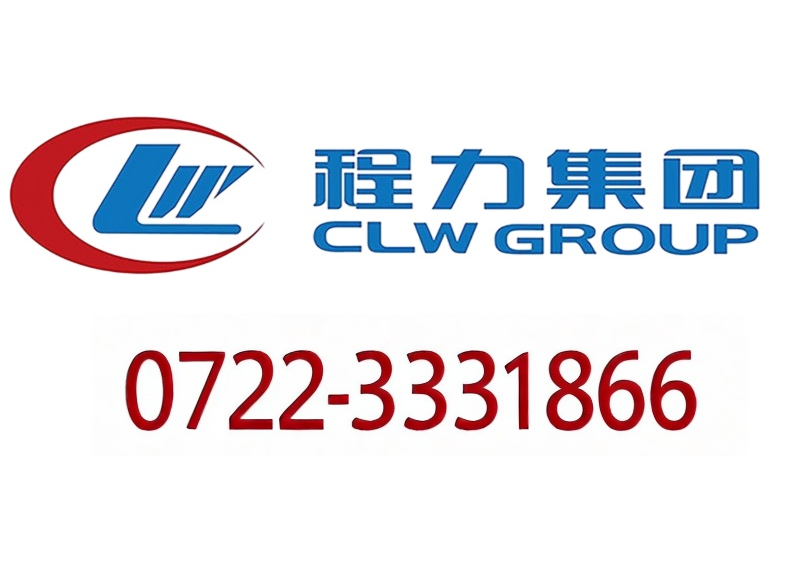 程力專用汽車股份有限公司銷售部直銷電話是多少？官方核實方法