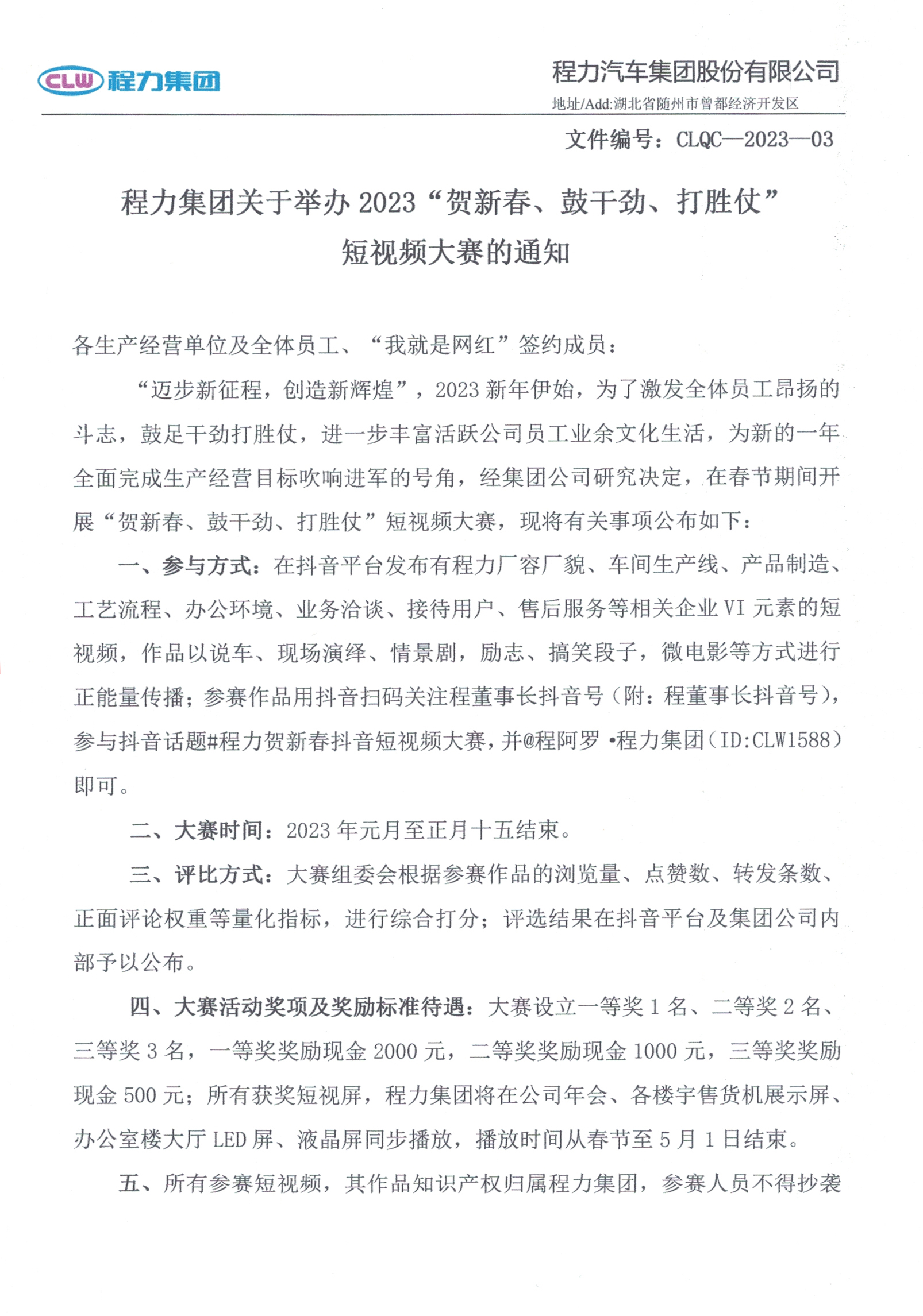 程力集團關(guān)于舉辦2023“賀新春、鼓干勁、打勝仗”短視頻大賽的通知