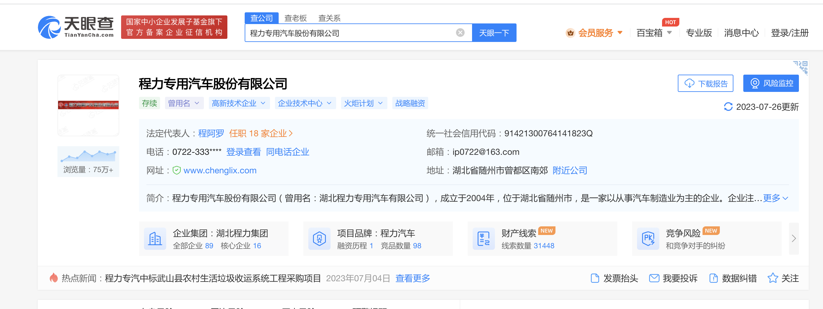 天眼查：程力專用汽車股份有限公司官網分別教程 - 人人都能學會(圖1)