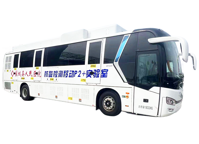 移動(dòng)核酸檢測(cè)車(chē) 12米豪華大巴客車(chē)型