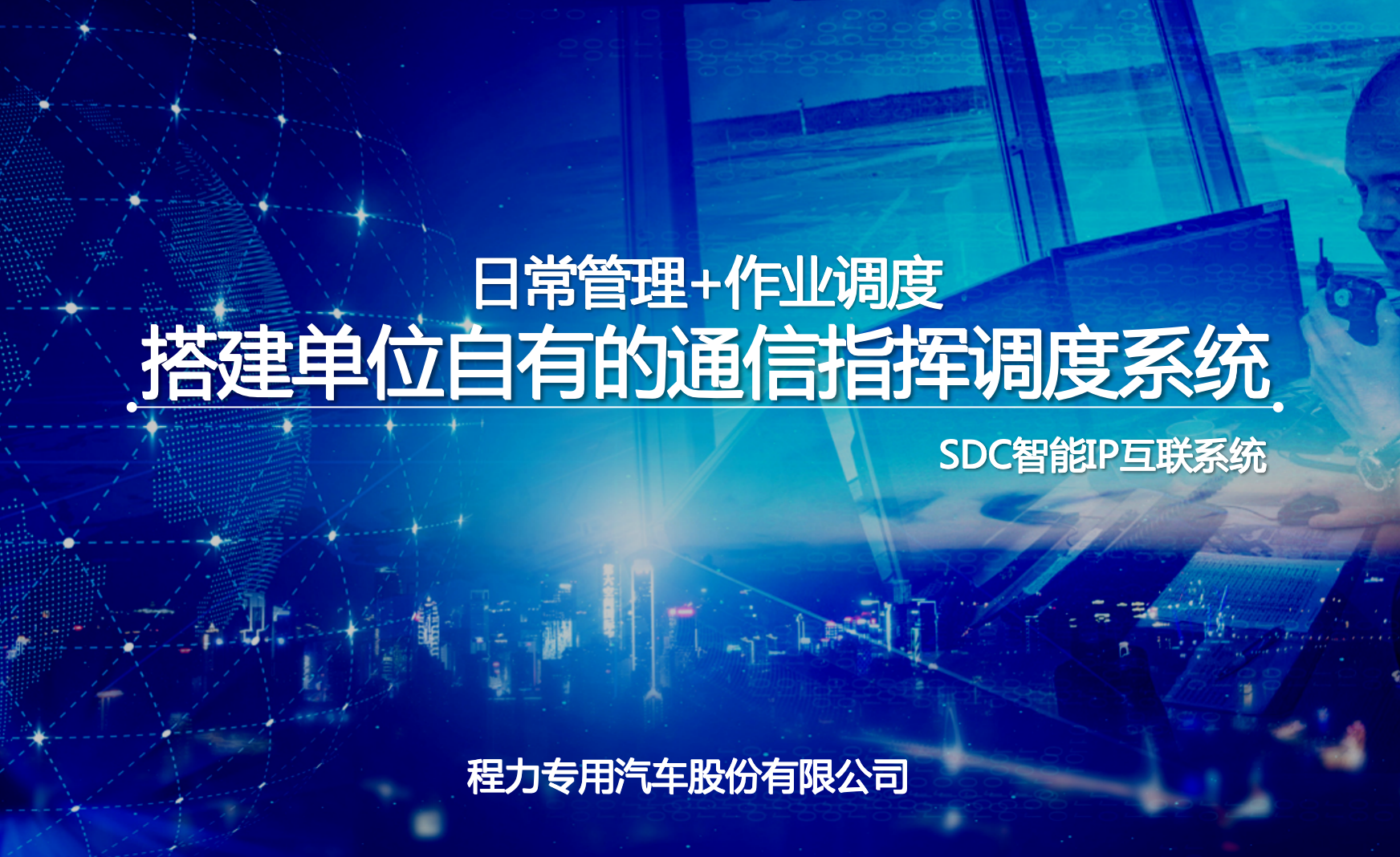程力指揮車SDC通信指揮調(diào)度系統(tǒng)功能、架構(gòu)、價格、參數(shù)介紹